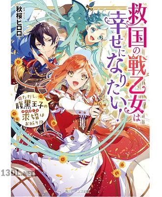 [秋桜ヒロロ] 救国の戦乙女は幸せになりたい！ ただし、腹黒王子の求婚はお断り!【電子特典付き】