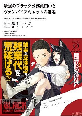 [縹けいか] 最強のブラック公務員田中とヴァンパイアキャットの姫君
