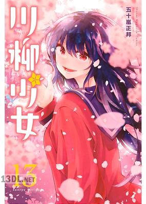 [五十嵐正邦] 川柳少女 全13巻