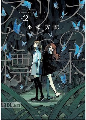 [小松万記] アリスたちの標本 全02巻