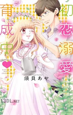 [須貝あや] 初恋溺愛育成中