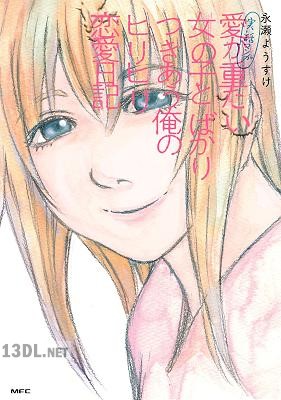 [永瀬ようすけ] 実話マンガ 愛が重たい女の子とばかりつきあう俺のヒリヒリ恋愛日記
