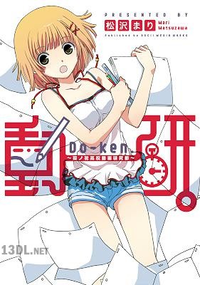 [松沢まり] 動研。 ～菜ノ花高校動画研究部～