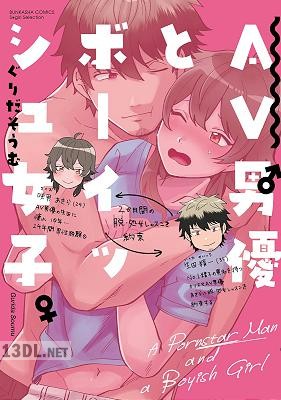 [ぐりだそうむ] AV男優とボーイッシュ女子～焦らし・寸止め・絶頂SEXレッスン～