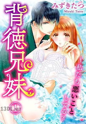 [みずきたつ] 背徳兄妹～私たち悪いことしてる 1-3