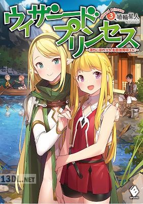 [埴輪星人] ウィザードプリンセス ～落ちこぼれ少女を最強魔導士に～ 第01-03巻
