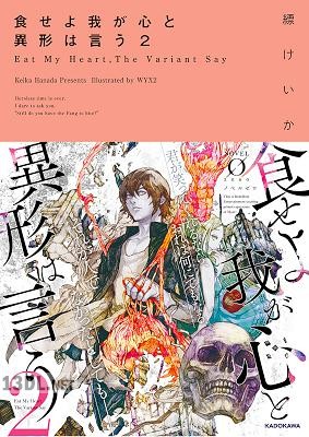 [縹けいか] 食せよ我が心と異形は言う 第01-02巻