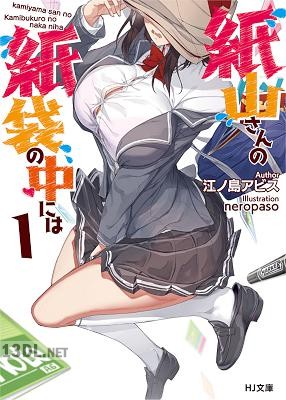 [江ノ島アビス] 紙山さんの紙袋の中には 第01巻