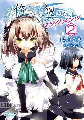 [森みさき×Navel] 俺たちに翼はない フラグメンツ 全02巻