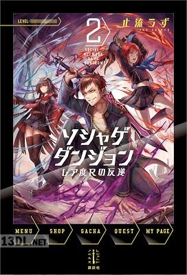 [止流うず] ソシャゲダンジョン 第01-02巻