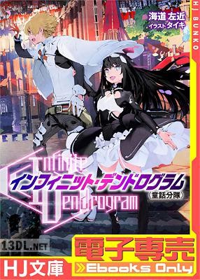 [海道左近] ＜Infinite Dendrogram＞-インフィニット・デンドログラム- EX.1 ＜童話分隊＞