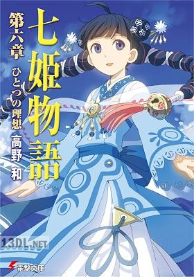 [高野和] 七姫物語 第01-06巻