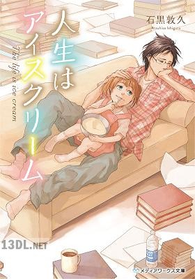 [石黒敦久] 人生はアイスクリーム