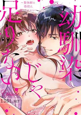 [Ryo] 幼馴染じゃ足りない~整体師の指技は優しくズルい~ 第1-5話