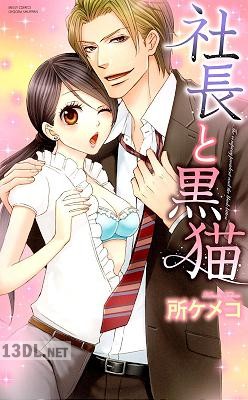 [所ケメコ] 社長と黒猫