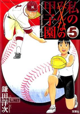 [かわさき健×鎌田洋次] 私の甲子園 全05巻