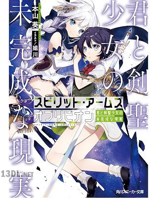 [本山葵] スピリット・アームズ オブリビオン　君と剣聖少女の未完成な現実【電子特別版】