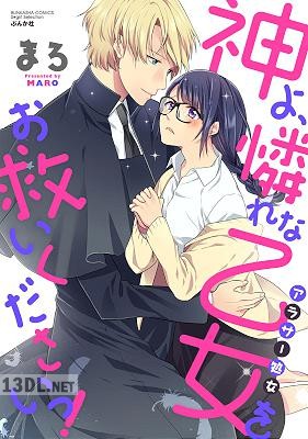 [まろ] 神よ、憐れな乙女（アラサー処女）をお救いくださいっ！