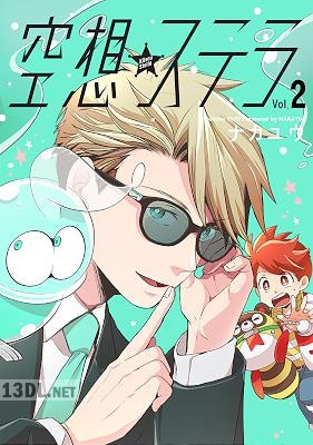 [ナカユウ] 空想ステラ 全02巻