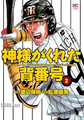 [松浦儀実×渡辺保裕] 神様がくれた背番号 全03巻