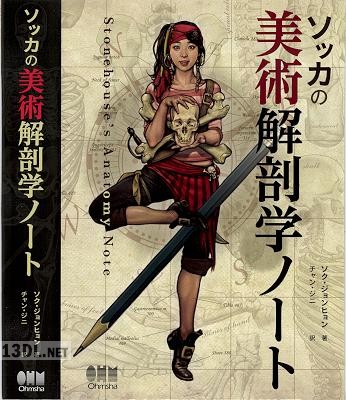 [ソクジョンヒョン] ソッカの美術解剖学ノート