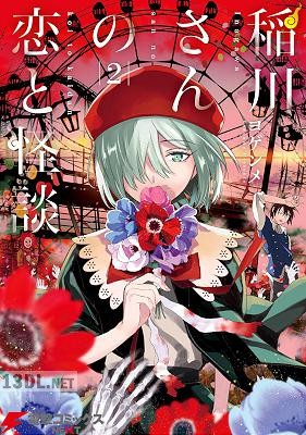 [ヨゲンメ] 稲川さんの恋と怪談 全02巻