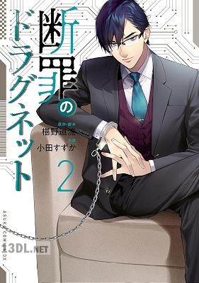 [椹野道流×小田すずか] 断罪のドラグネット 第01-02巻