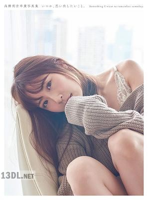 高柳明音卒業写真集　いつか、思い出したいこと。2020.03.04