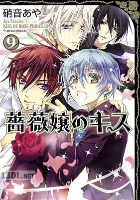 [硝音あや] 薔薇嬢のキスる 全09巻