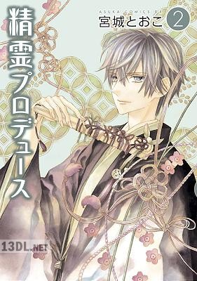 [宮城とおこ] 精霊プロデュース 全02巻