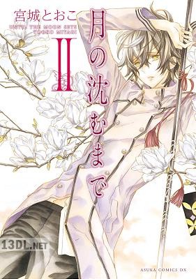 [宮城とおこ] 月の沈むまで 全02巻