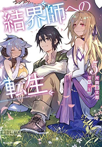 [片岡直太郎] 結界師への転生 全05巻