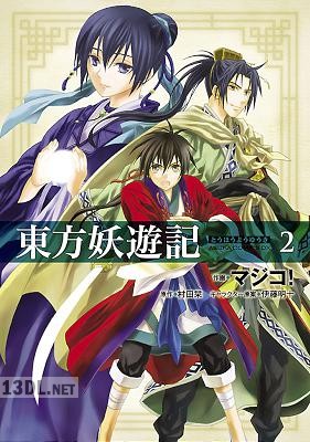 [マジコ!×村田栞] 東方妖遊記 全02巻