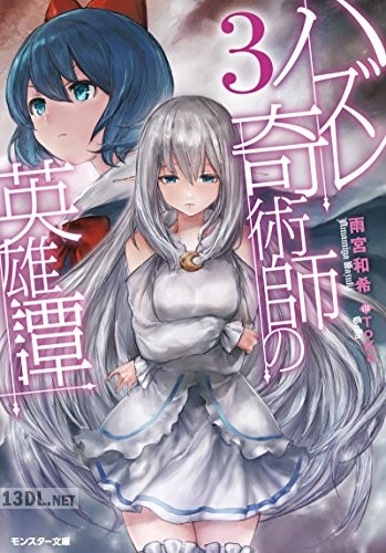[雨宮和希] ハズレ奇術師の英雄譚 全03巻