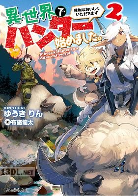 [ゆうきりん] 異世界でハンター始めました。 獲物はおいしくいただきます 第01-02巻