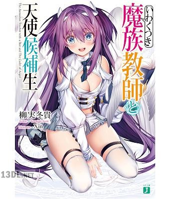 [柳実冬貴] いわくつき魔族教師と天使候補生【電子特典付き】