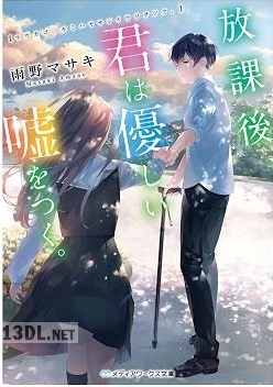 [雨野マサキ] 放課後、君は優しい嘘をつく。