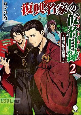 [シムCM] 復興名家の仮名目録（ルールブック） ～戦国転生異聞～ 第01-02巻