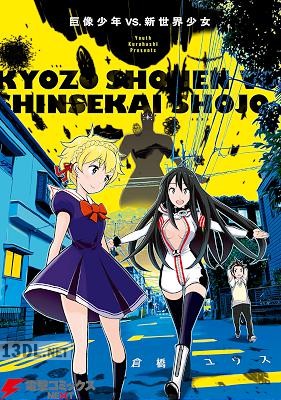 [倉橋ユウス] 巨像少年VS.新世界少女