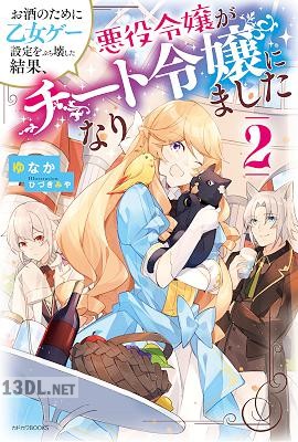 [ゆなか] お酒のために乙女ゲー設定をぶち壊した結果、悪役令嬢がチート令嬢になりました 第01-02巻