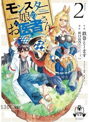 [鉄巻とーます×折口良乃] モンスター娘のお医者さん 全02巻