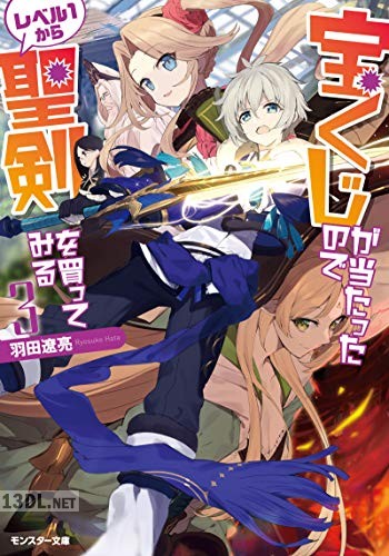 [羽田遼亮] 宝くじが当たったのでレベル1から聖剣を買ってみる 第01-03巻