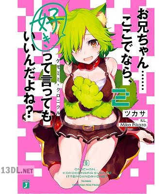 [ツカサ] お兄ちゃん……ここでなら、好きって言ってもいいんだよね？ 第01-02巻