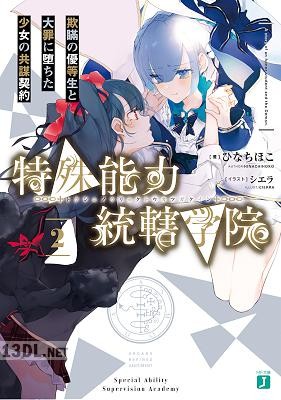 [ひなちほこ] 特殊能力統轄学院 第01-02巻