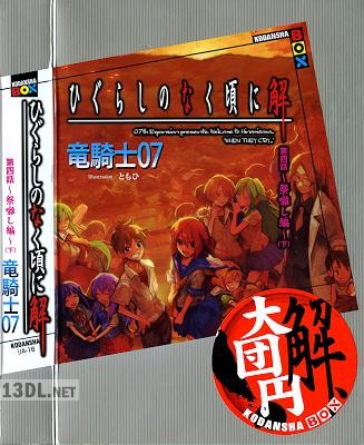 [竜騎士07] ひぐらしのなく頃に小説 詰め合わせ