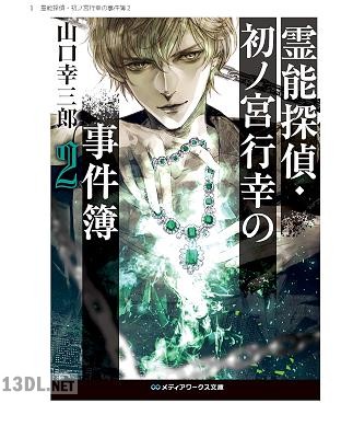 [山口幸三郎] 霊能探偵・初ノ宮行幸の事件簿 第01-02巻