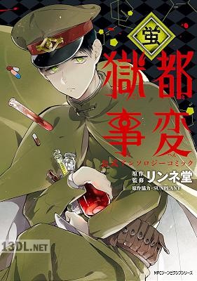 [アンソロジー] 獄都事変 公式アンソロジーコミック 全07巻