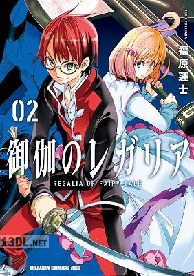 [福原蓮士] 御伽のレガリア 全02巻