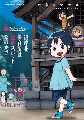 [カネコマサル] 彼岸花保育所は怪奇スポットなのか！？