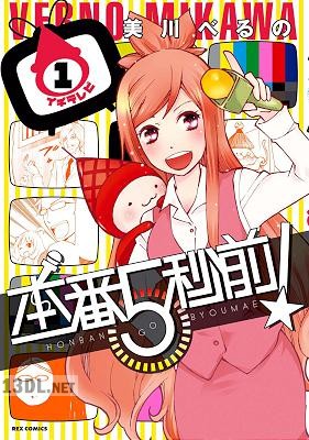 [美川べるの] 本番5秒前！ 第01巻